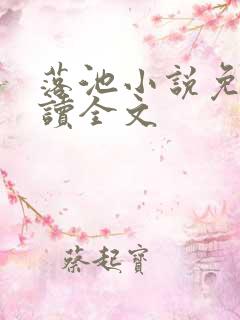 落池小说免费阅读全文