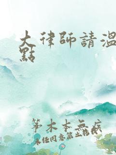 大律师请温柔一点