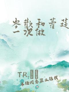 岑欢和藿莛东第一次做