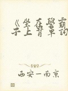 《坐在学霸的棍子上背单词》