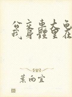 公交车大龟廷进我身体里在线观看