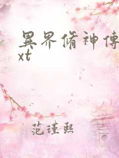 异界修神传奇txt