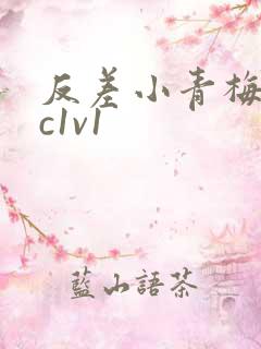 反差小青梅不经c1v1