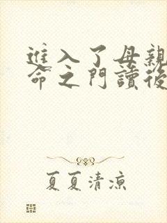 进入了母亲的生命之门读后感