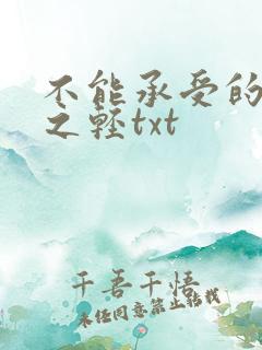 不能承受的生命之轻txt