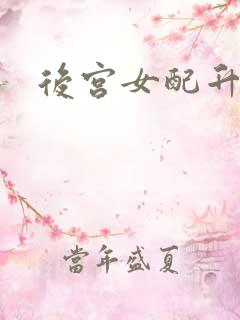 后宫女配升级记