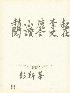 赵小鹿李叔免费阅读全文在哪里看