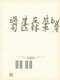 过度反应by阿司匹林车厘子