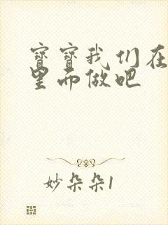 宝宝我们在泳池里面做吧