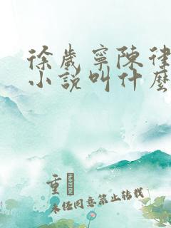 徐岁宁陈律什么小说叫什么名字