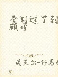 爹别进了到底了顾晴