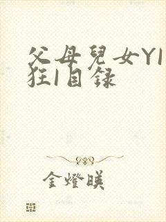 父母儿女YI家狂I目录