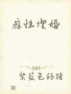 瘾性埋婚
