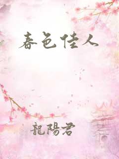 春色佳人