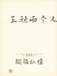 王秋雨个人资料