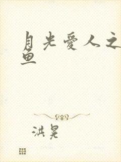 月光爱人之美人鱼