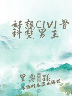 好想C1V1骨科双男主