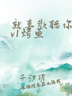 就喜欢听你叫1v1烤鱼