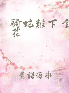 骑蛇难下 金银花