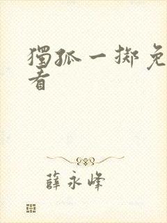 独孤一掷免费观看