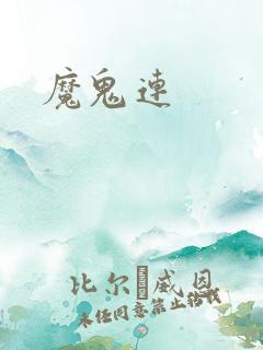 魔鬼连