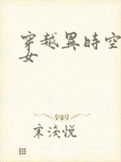 穿越异时空的少女
