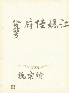 公府佳媳江南梅萼