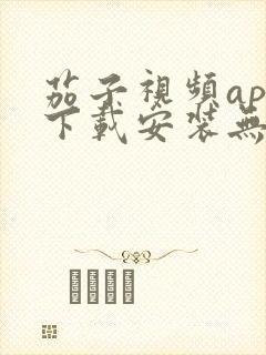 茄子视频app下载安装无限看iOS丝瓜苏州山东