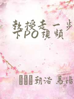 教授走一步撞一下PO视频