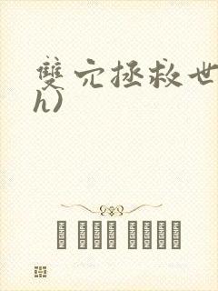 双穴拯救世界(h)