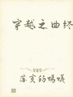 穿越之曲终人散