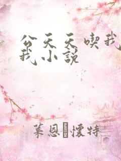 公天天吃我奶躁我小说