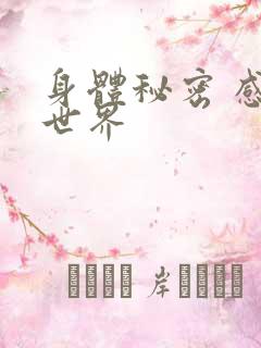 身体秘密 感官世界