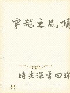 穿越之风倾天下