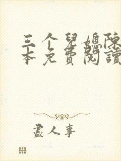 三个儿媳陈红全本免费阅读