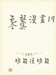 色系漫画19禁全集