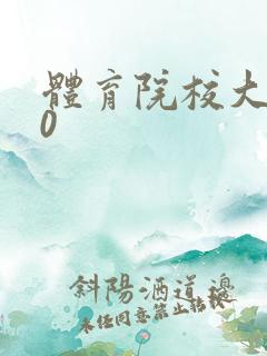 体育院校大猛攻0