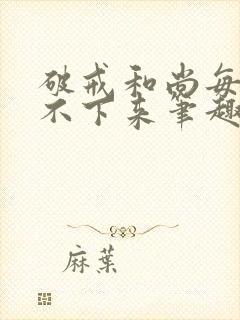 破戒和尚每天提不下来笔趣阁