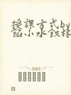 授课方式by肉馅小水饺林清
