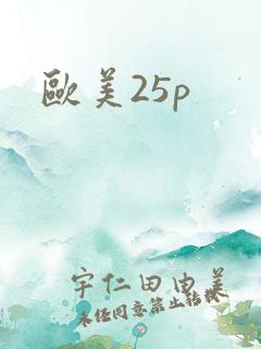 欧美25p