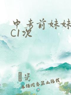 中考前妹妹让我C1次