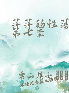 萍萍的性荡生活第七季