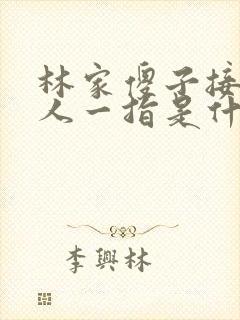 林家傻子接住仙人一指是什么小说