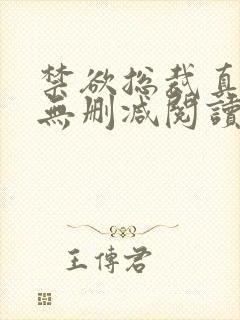 禁欲总裁真能干无删减阅读