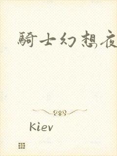 骑士幻想夜全集