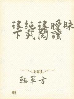 很纯很暧昧免费下载阅读