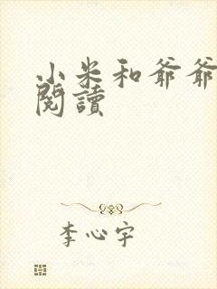 小米和爷爷系列阅读