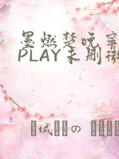 墨燃楚晚宁玉塞PLAY未删微博