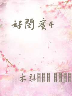 好闺蜜4