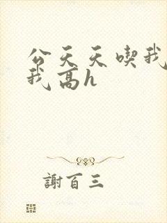 公天天吃我奶躁我高h